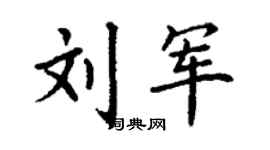 丁謙劉軍楷書個性簽名怎么寫