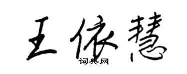 王正良王依慧行書個性簽名怎么寫