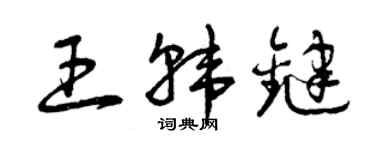 曾慶福王韓鍵草書個性簽名怎么寫