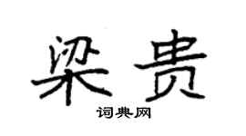 袁強梁貴楷書個性簽名怎么寫