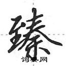 田英章寫的硬筆行書臻