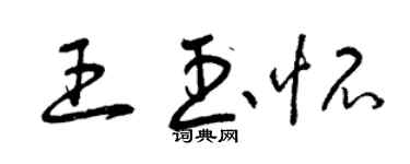 曾慶福王玉懷草書個性簽名怎么寫