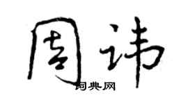 曾慶福周諱行書個性簽名怎么寫