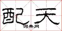 柯春海配天隸書怎么寫