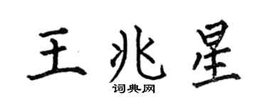 何伯昌王兆星楷書個性簽名怎么寫