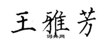 何伯昌王雅芳楷書個性簽名怎么寫