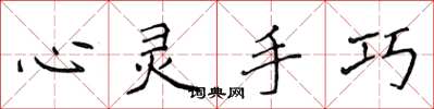 侯登峰心靈手巧楷書怎么寫