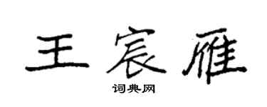 袁強王宸雁楷書個性簽名怎么寫