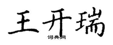 丁謙王開瑞楷書個性簽名怎么寫
