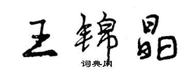 曾慶福王錦晶行書個性簽名怎么寫