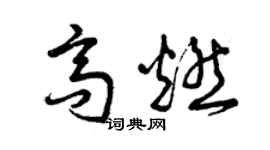曾慶福高燃草書個性簽名怎么寫