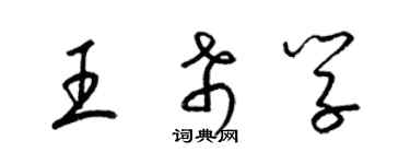 梁錦英王希學草書個性簽名怎么寫