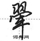 田英章寫的硬筆行書翬