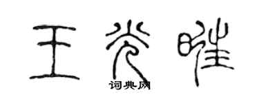 陳聲遠王光旺篆書個性簽名怎么寫