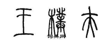 陳墨王璞夫篆書個性簽名怎么寫