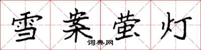 袁強雪案螢燈楷書怎么寫