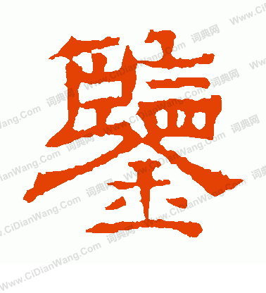 郭有道碑寫的鑒