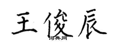 何伯昌王俊辰楷書個性簽名怎么寫