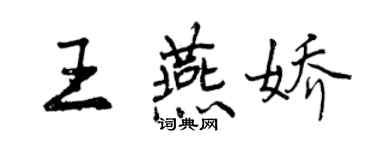 曾慶福王燕嬌行書個性簽名怎么寫