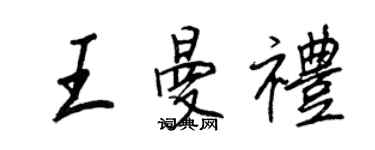 王正良王曼禮行書個性簽名怎么寫