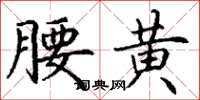 丁謙腰黃楷書怎么寫