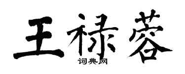翁闓運王祿蓉楷書個性簽名怎么寫