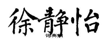 翁闓運徐靜怡楷書個性簽名怎么寫
