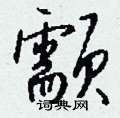 甫硬筆草書書法字典_甫鋼筆草書字帖