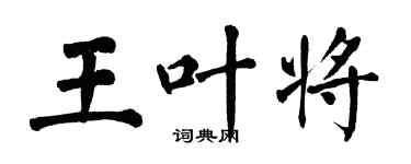 翁闓運王葉將楷書個性簽名怎么寫