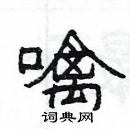 楊為國寫的硬筆隸書噙