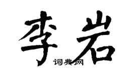 翁闓運李岩楷書個性簽名怎么寫