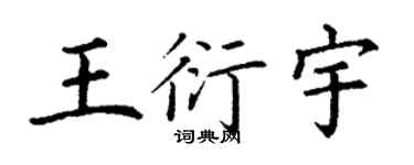 丁謙王衍宇楷書個性簽名怎么寫