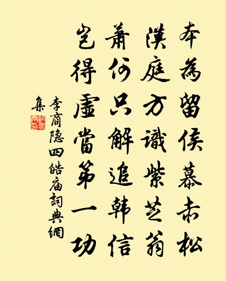 李商隱四皓廟書法作品欣賞