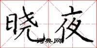 丁謙曉夜楷書怎么寫