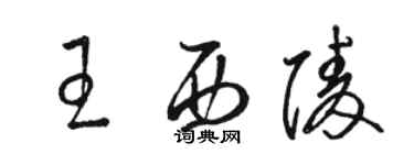 駱恆光王西陵草書個性簽名怎么寫