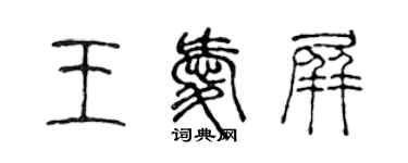 陳聲遠王愛屏篆書個性簽名怎么寫