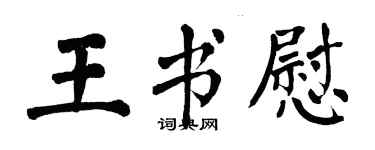 翁闓運王書慰楷書個性簽名怎么寫