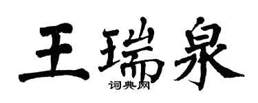翁闓運王瑞泉楷書個性簽名怎么寫
