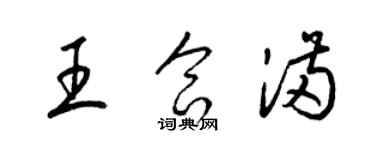 梁錦英王合滿草書個性簽名怎么寫