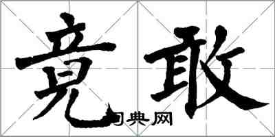 翁闓運竟敢楷書怎么寫