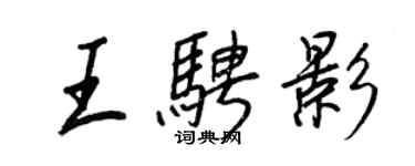 王正良王騁影行書個性簽名怎么寫