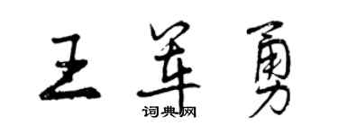 曾慶福王軍勇行書個性簽名怎么寫