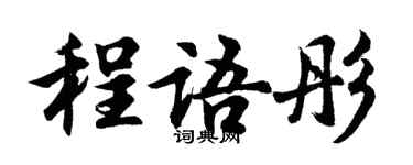 胡問遂程語彤行書個性簽名怎么寫