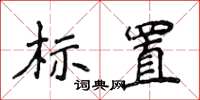 侯登峰標置楷書怎么寫