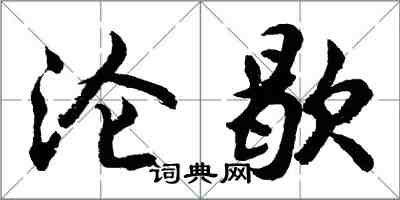 胡問遂淪歇行書怎么寫