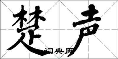 翁闓運楚聲楷書怎么寫