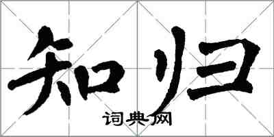 翁闓運知歸楷書怎么寫