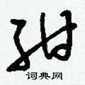 棲硬筆草書書法字典_棲鋼筆草書字帖
