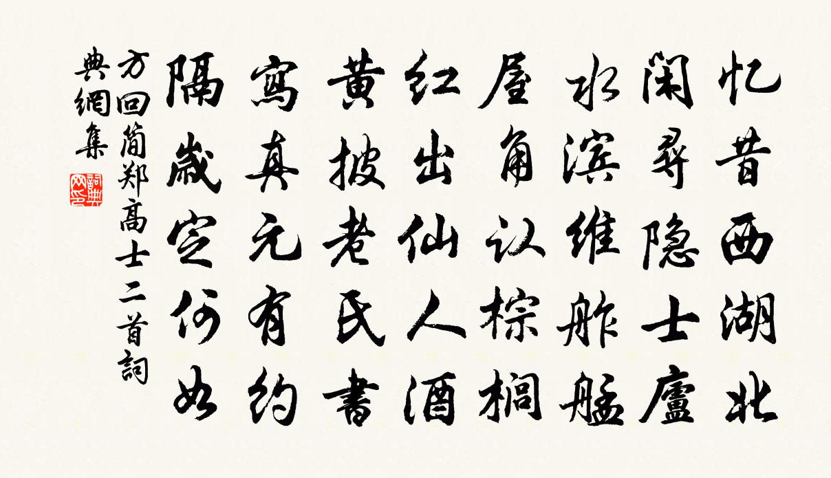 方回簡鄭高士二首書法作品欣賞