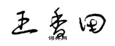 曾慶福王香田草書個性簽名怎么寫